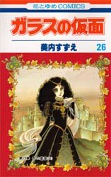 Manga - Manhwa - Glass no Kamen jp Vol.26