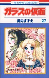Manga - Manhwa - Glass no Kamen jp Vol.27