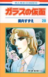 Manga - Manhwa - Glass no Kamen jp Vol.28