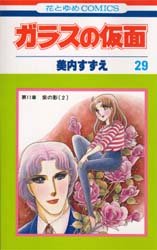 Manga - Manhwa - Glass no Kamen jp Vol.29