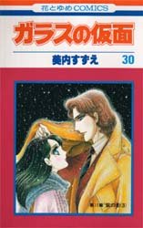 Manga - Manhwa - Glass no Kamen jp Vol.30