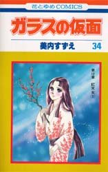 Manga - Manhwa - Glass no Kamen jp Vol.34