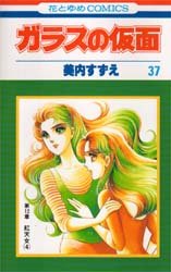 Manga - Manhwa - Glass no Kamen jp Vol.37