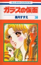 Manga - Manhwa - Glass no Kamen jp Vol.38