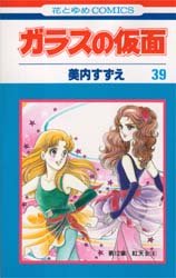 Manga - Manhwa - Glass no Kamen jp Vol.39