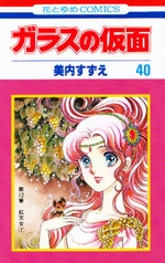 Manga - Manhwa - Glass no Kamen jp Vol.40