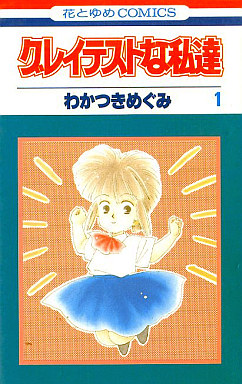 Manga - Manhwa - Greatest na watakushitachi jp Vol.1