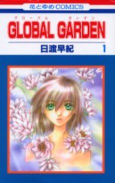 Manga - Manhwa - Global Garden jp Vol.1