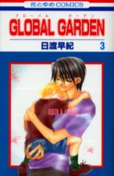 Manga - Manhwa - Global Garden jp Vol.3
