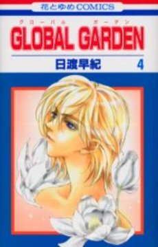 Manga - Manhwa - Global Garden jp Vol.4