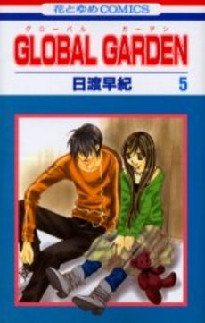 Manga - Manhwa - Global Garden jp Vol.5