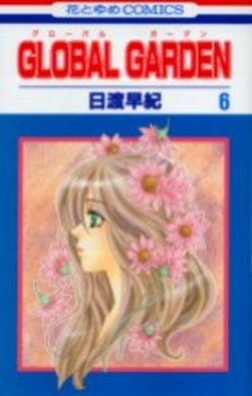Manga - Manhwa - Global Garden jp Vol.6