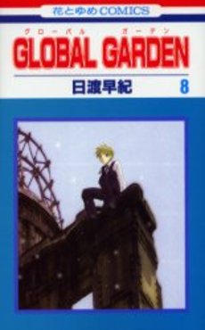 Manga - Manhwa - Global Garden jp Vol.8