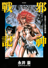 Manga - Manhwa - Gô Nagai - Sf Kaiki Kessakushû - Jashin Senki jp Vol.0