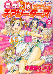 Manga - Manhwa - Go ! Tenba Cheerleaders jp Vol.2