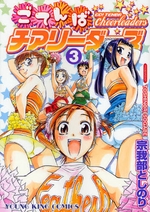 Manga - Manhwa - Go ! Tenba Cheerleaders jp Vol.3
