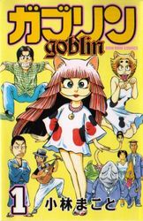 Manga - Manhwa - Goblin - Nouvelle Edition jp Vol.1