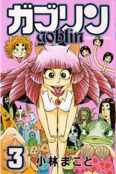 Manga - Manhwa - Goblin jp Vol.3