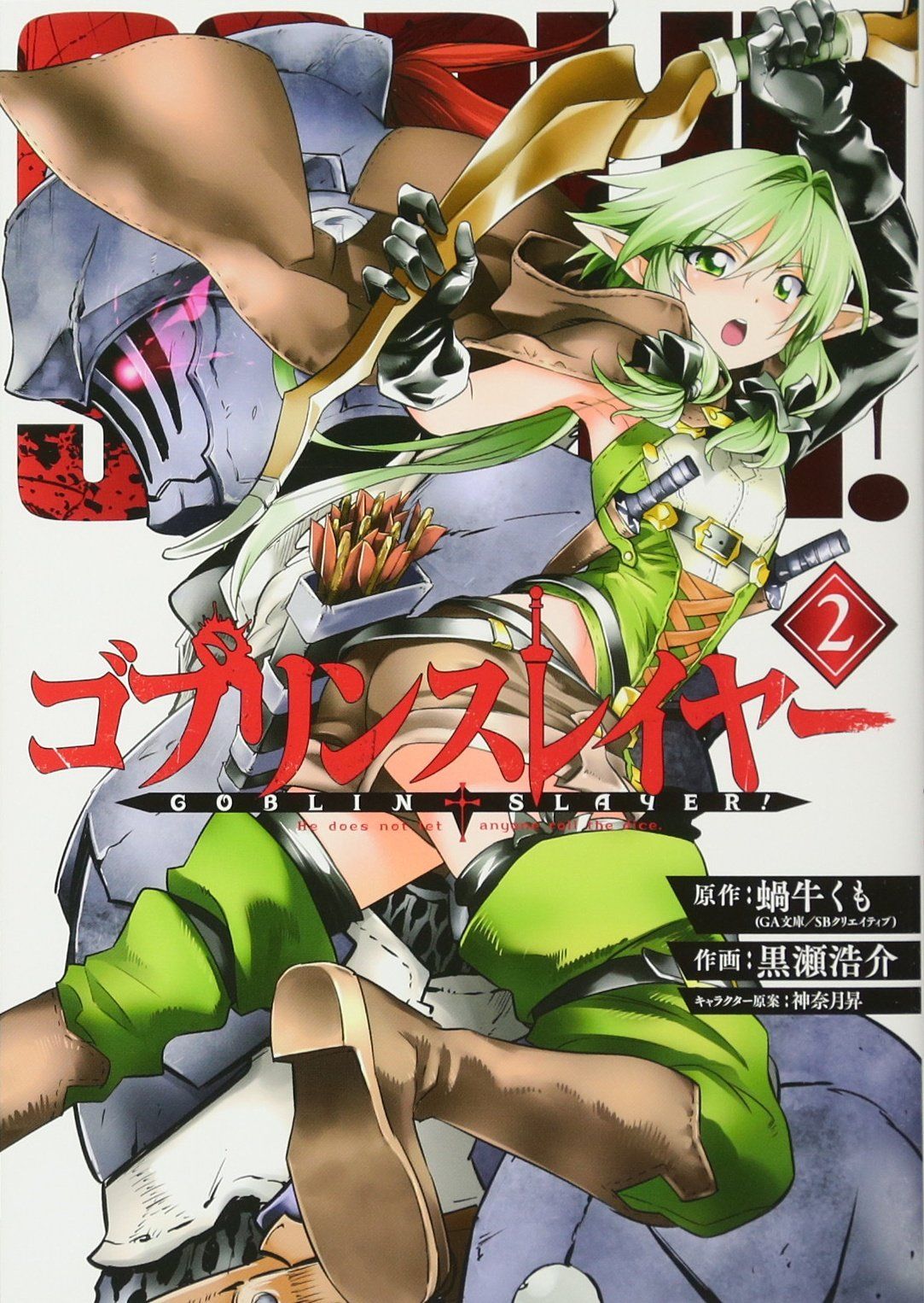 Manga - Manhwa - Goblin Slayer jp Vol.2