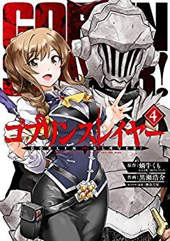 Manga - Manhwa - Goblin Slayer jp Vol.4