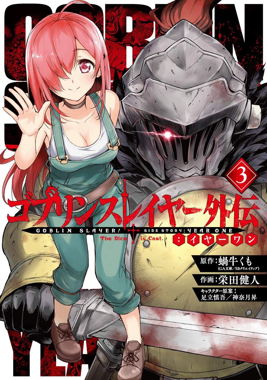 Manga - Manhwa - Goblin Slayer - Side Story Year One jp Vol.3