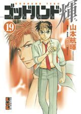 Manga - Manhwa - God Hand Teru - Bunko jp Vol.19