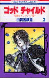 Manga - Manhwa - God child - Hakushaku Kain jp Vol.3