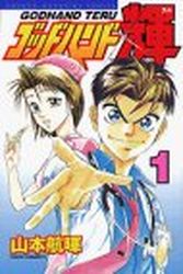 Manga - Manhwa - God Hand Teru jp Vol.1