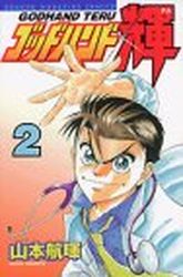 Manga - Manhwa - God Hand Teru jp Vol.2