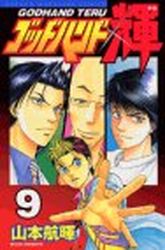 Manga - Manhwa - God Hand Teru jp Vol.9