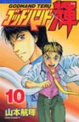 Manga - Manhwa - God Hand Teru jp Vol.10