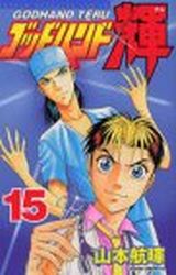 Manga - Manhwa - God Hand Teru jp Vol.15
