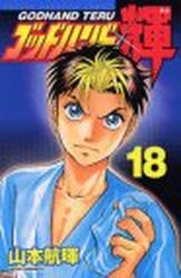 Manga - Manhwa - God Hand Teru jp Vol.18