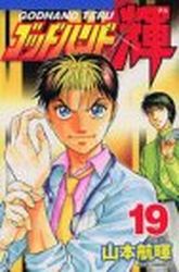 Manga - Manhwa - God Hand Teru jp Vol.19