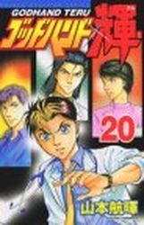 Manga - Manhwa - God Hand Teru jp Vol.20