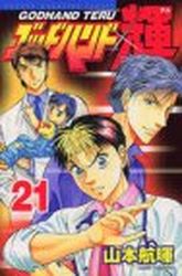 Manga - Manhwa - God Hand Teru jp Vol.21