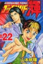 Manga - Manhwa - God Hand Teru jp Vol.22