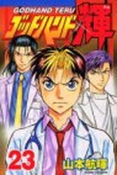 Manga - Manhwa - God Hand Teru jp Vol.23