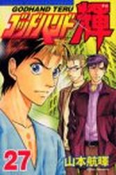 Manga - Manhwa - God Hand Teru jp Vol.27