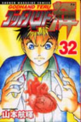 Manga - Manhwa - God Hand Teru jp Vol.32