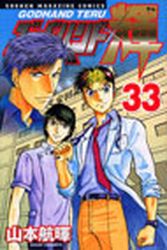 Manga - Manhwa - God Hand Teru jp Vol.33