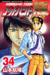 Manga - Manhwa - God Hand Teru jp Vol.34