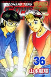 Manga - Manhwa - God Hand Teru jp Vol.36