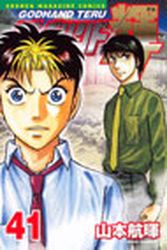 Manga - Manhwa - God Hand Teru jp Vol.41