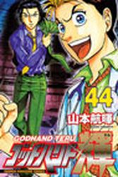 Manga - Manhwa - God Hand Teru jp Vol.44