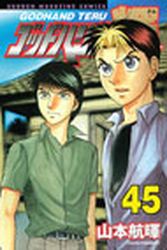 Manga - Manhwa - God Hand Teru jp Vol.45