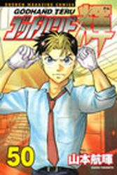 Manga - Manhwa - God Hand Teru jp Vol.50