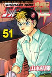 Manga - Manhwa - God Hand Teru jp Vol.51