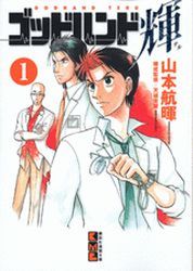 Manga - Manhwa - God Hand Teru - Bunko jp Vol.1