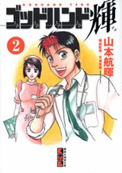 Manga - Manhwa - God Hand Teru - Bunko jp Vol.2